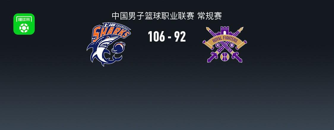 上海106-92力克北控，洛夫顿24+10，里勒空砍32分
